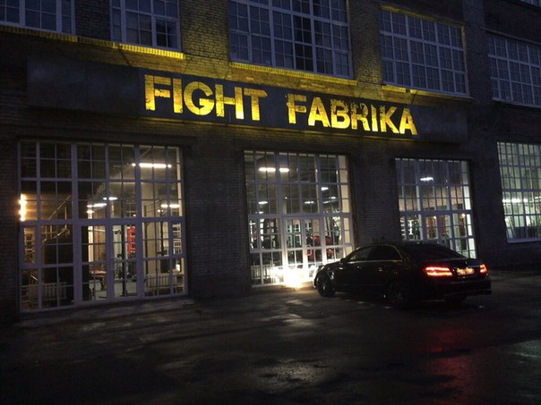 Бойцовский клуб "FIGHT FABRIKA", г. Санкт-Петербург