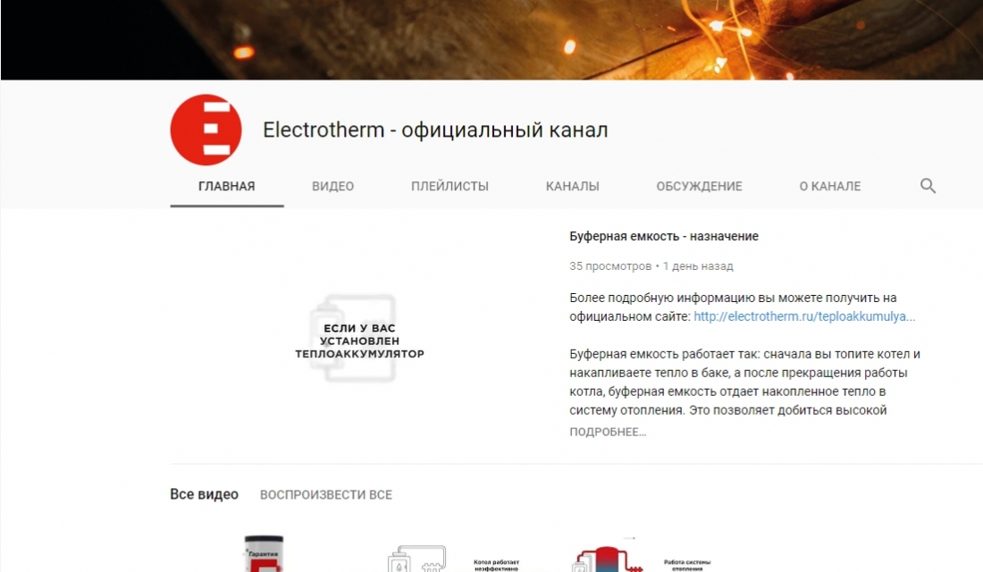 На Youtube появился канал компании Electrotherm 